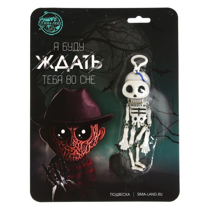фото Подвеска скелет «я буду ждать тебя во сне» funny toys