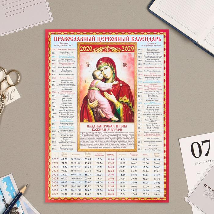Календарь листовой А4 на 10 лет православный Владимирская
Календарь листовой А4 на 10 лет православный Владимирская