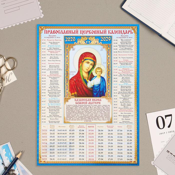 Календарь листовой А4 на 10 лет православный Казанская 2
Календарь листовой А4 на 10 лет православный Казанская 2