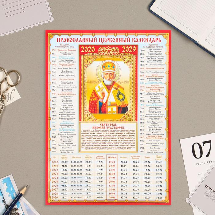 Календарь листовой А4 на 10 лет православный Николай
Календарь листовой А4 на 10 лет православный Николай