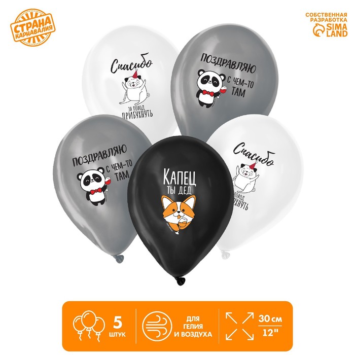 Шар воздушный 12" «Капец ты дед», 5 шт.
Шар воздушный 12" «Капец ты дед», 5 шт.