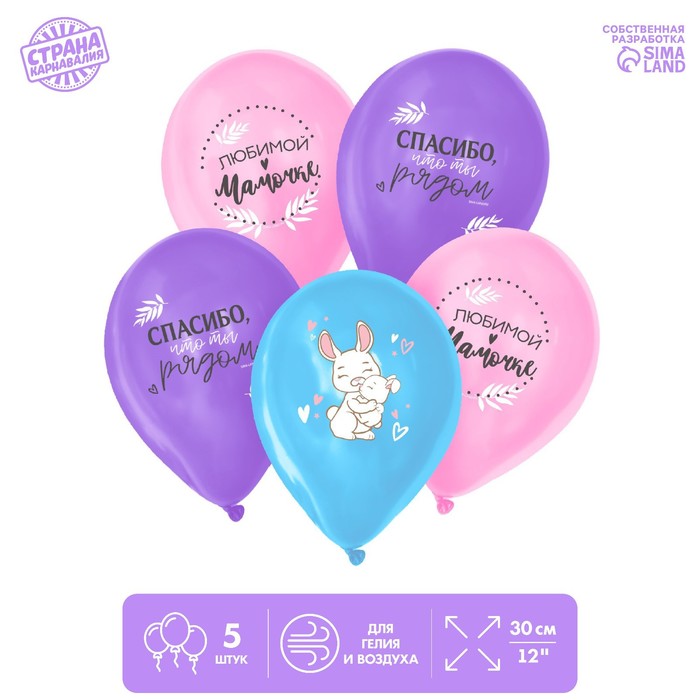 Шар воздушный 12" «Любимой мамочке», 5 шт. 
Шар воздушный 12" «Любимой мамочке», 5 шт.