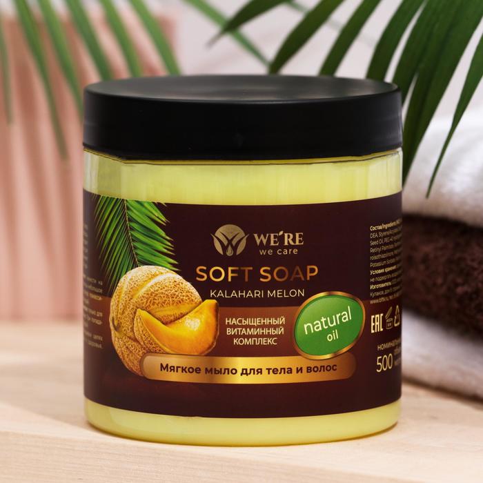 Мягкое мыло для тела и волос We're we care Kalahari Melon , 500 мл
Мягкое мыло для тела и волос We're we care Kalahari Melon , 500 мл