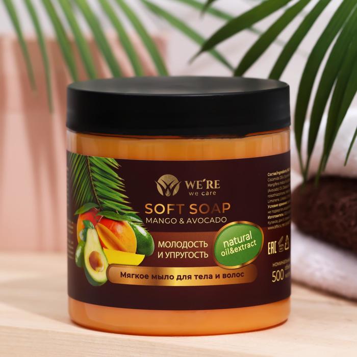 Мягкое мыло для тела и волос We're we care Mango Avocado , 500 мл
Мягкое мыло для тела и волос We're we care Mango Avocado , 500 мл