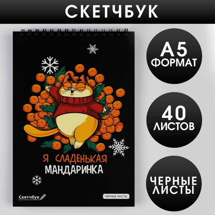 Скетчбук с черными листами «Я сладенькая мандаринка», А5, 40 листов
Скетчбук с черными листами «Я сладенькая мандаринка», А5, 40 листов