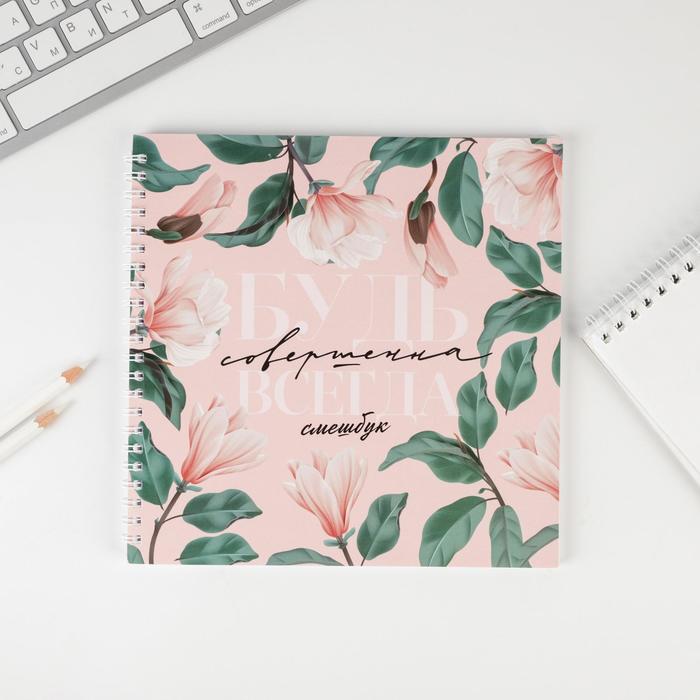 Смешбук «Будь совершенна всегда» 20х20 см, 40 листов
Смешбук «Будь совершенна всегда» 20х20 см, 40 листов