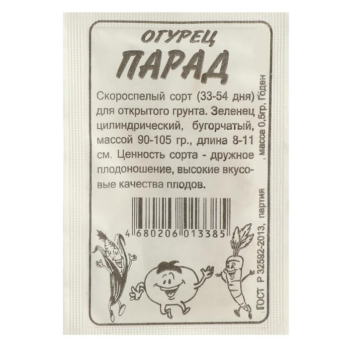 Семена Огурец "Парад", Сем. Алт, б/п, 0,5 г
Семена Огурец "Парад", Сем. Алт, б/п, 0,5 г