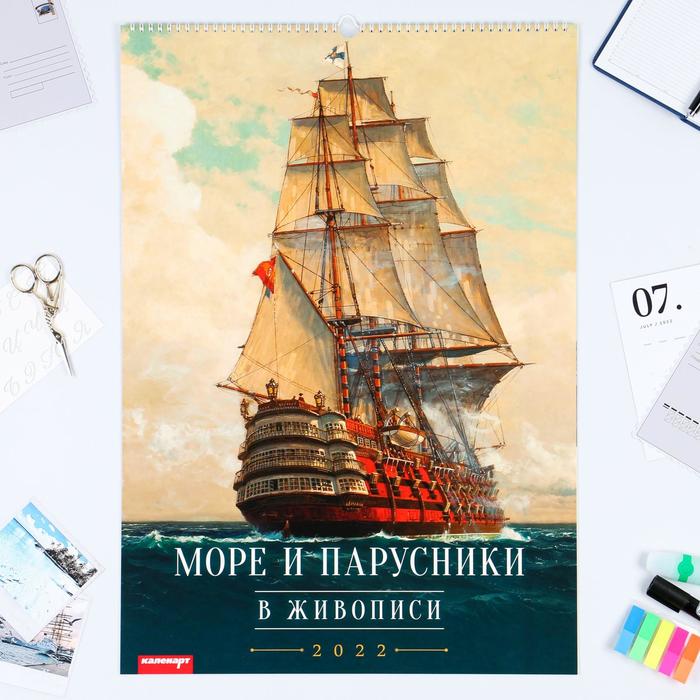 Календарь перекидной на ригеле "Море и парусники" 2022 год, 42х60 см
Календарь перекидной на ригеле "Море и парусники" 2022 год, 42х60 см