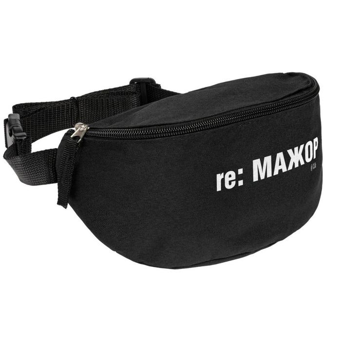 Сумка поясная, отдел на молнии, цвет чёрный, «re: Мажор»
Сумка поясная, отдел на молнии, цвет чёрный, «re: Мажор»