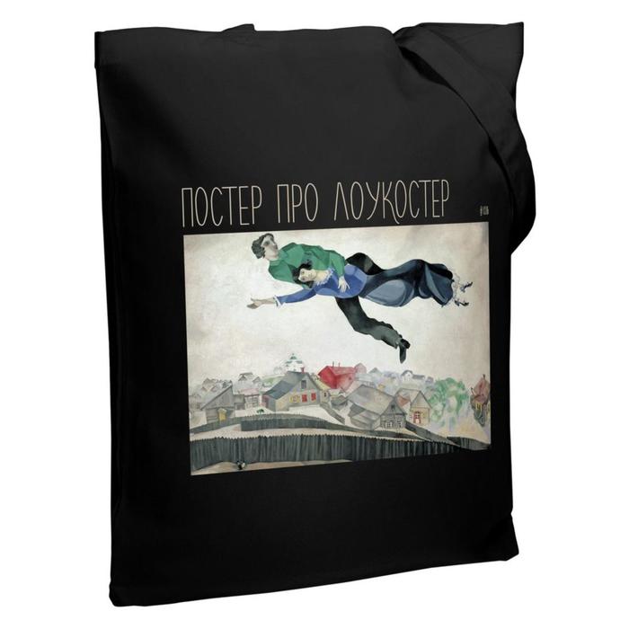 Сумка шопер, отдел без застёжки, цвет чёрный, «Постер про лоукостер»
Сумка шопер, отдел без застёжки, цвет чёрный, «Постер про лоукостер»