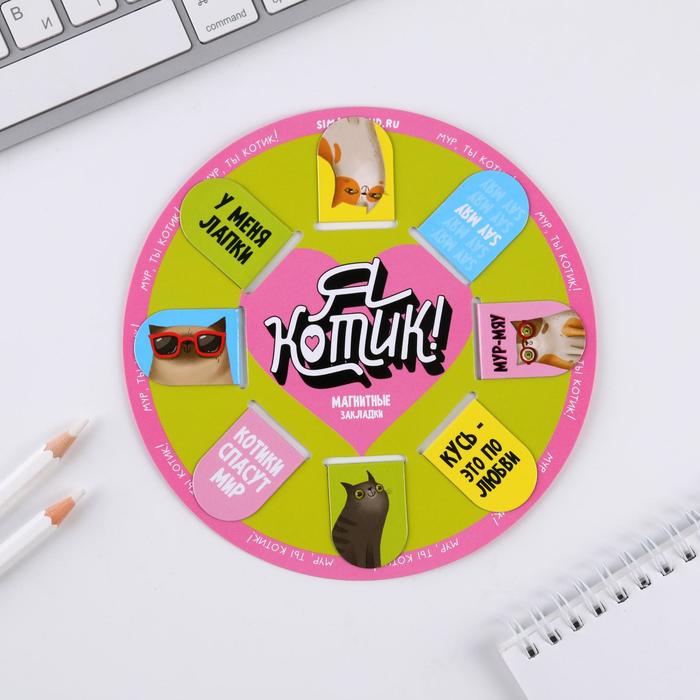 Набор магнитных закладок 8 шт на круглой подложке «Я котик»
Набор магнитных закладок 8 шт на круглой подложке «Я котик»