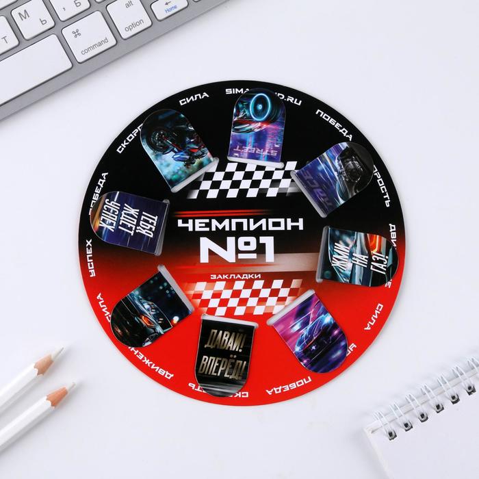 Набор магнитных закладок 8 шт на круглой подложке «Чемпион»
Набор магнитных закладок 8 шт на круглой подложке «Чемпион»