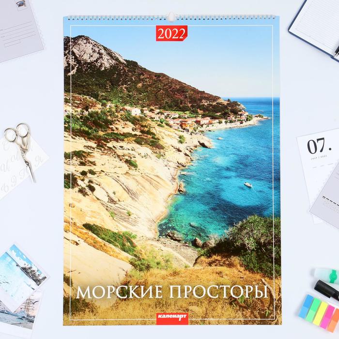 Календарь перекидной на ригеле "Морские просторы" 2022 год, 42х60 см
Календарь перекидной на ригеле "Морские просторы" 2022 год, 42х60 см