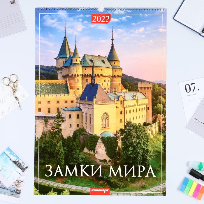 фото Календарь перекидной на ригеле "замки мира" 2022 год, 42х60 см издательство «каленарт»