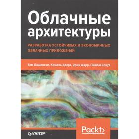 Облачные архитектуры. Разработка устойчивых и экономичных облачных приложений. Лащевски, Арора, Фарр, Зонуз
Облачные архитектуры. Разработка устойчивых и экономичных облачных приложений. Лащевски, Арора, Фарр, Зонуз