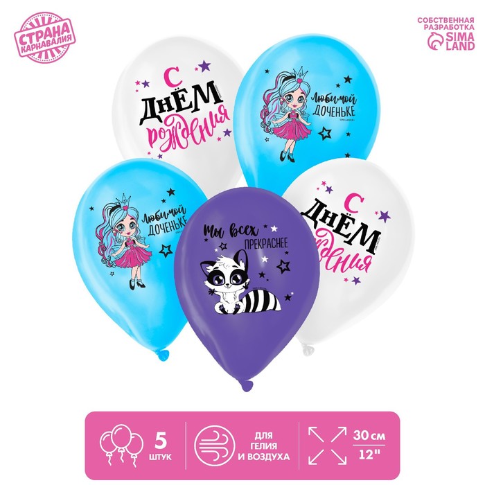 Шар воздушный 12" «С Днём рождения. Любимой доченьке», 5 шт.
Шар воздушный 12" «С Днём рождения. Любимой доченьке», 5 шт.
