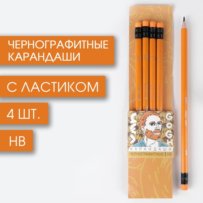 Набор карандашей Van Gogh, твердость НВ, 4 шт, цвет корпуса желтый 
Набор карандашей Van Gogh, твердость НВ, 4 шт, цвет корпуса желтый