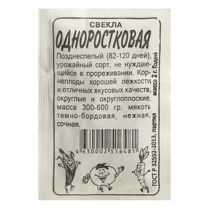 Семена Свекла "Одноростковая", Сем. Алт, б/п, 2 г
Семена Свекла "Одноростковая", Сем. Алт, б/п, 2 г