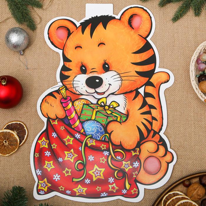 Плакат фигурный "Новогодний тигренок с подарками 2" 34,8x50,5 см
Плакат фигурный "Новогодний тигренок с подарками 2" 34,8x50,5 см