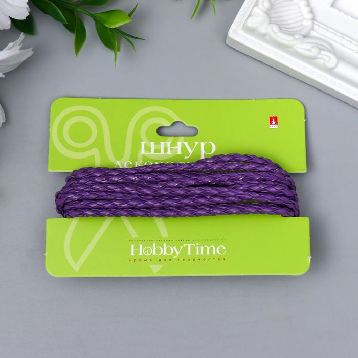 Шнур декоративный "Hobby time" плетеный круглый, d 3 мм, 2 м, сиреневый
Шнур декоративный "Hobby time" плетеный круглый, d 3 мм, 2 м, сиреневый
