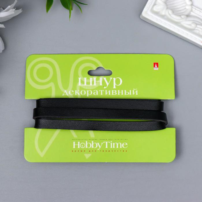 Шнур декоративный "Hobby time" плоский, d 6 мм, 1 м, черный
Шнур декоративный "Hobby time" плоский, d 6 мм, 1 м, черный