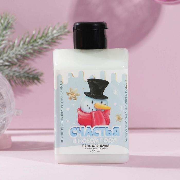 Гель для душа «Счастья в Новом году!», 400 мл, аромат ванили
Гель для душа «Счастья в Новом году!», 400 мл, аромат ванили