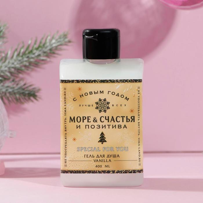 Гель для душа «Море счастья», 400 мл, аромат ванили
Гель для душа «Море счастья», 400 мл, аромат ванили