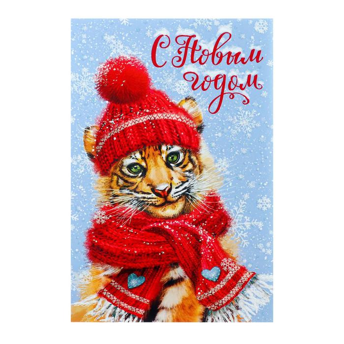Открытка "С Новым Годом!" тигр в шапке и шарфе, глиттер
Открытка "С Новым Годом!" тигр в шапке и шарфе, глиттер