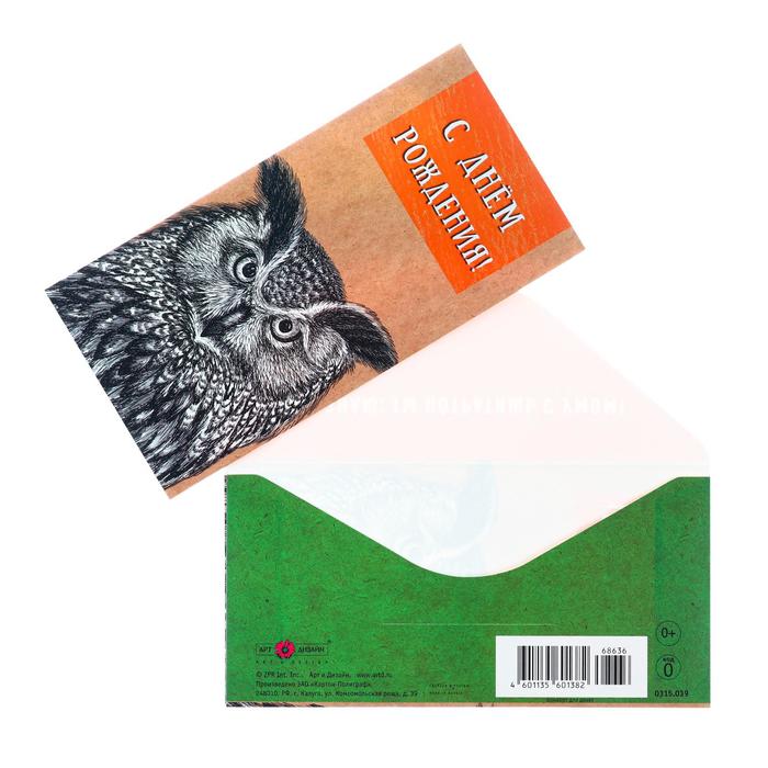 Конверт для денег "С Днем Рождения!" сова, коричневый фон
Конверт для денег "С Днем Рождения!" сова, коричневый фон