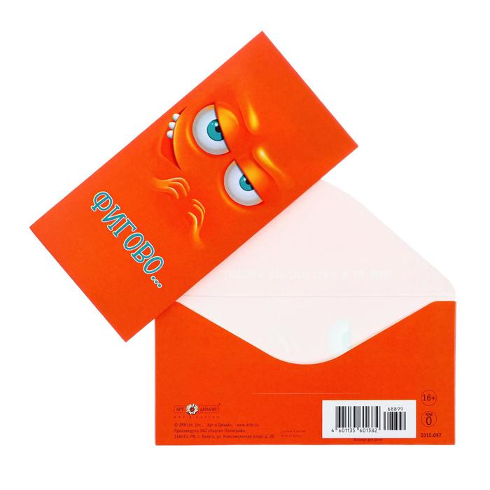 Конверт для денег "Фигово..." хитрый взгляд
Конверт для денег "Фигово..." хитрый взгляд