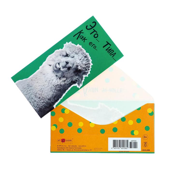 Конверт для денег "Это...Типа...Как его..." лама
Конверт для денег "Это...Типа...Как его..." лама