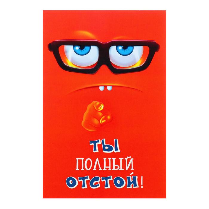 Открытка "Ты полный отстой!" очки, красный фон
Открытка "Ты полный отстой!" очки, красный фон