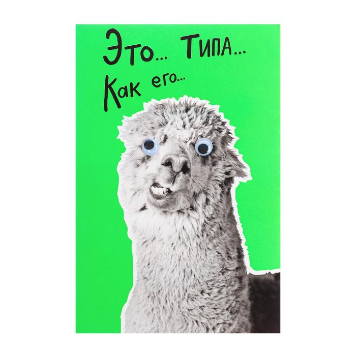 Открытка "Это...Типа...Как его..." лама
Открытка "Это...Типа...Как его..." лама