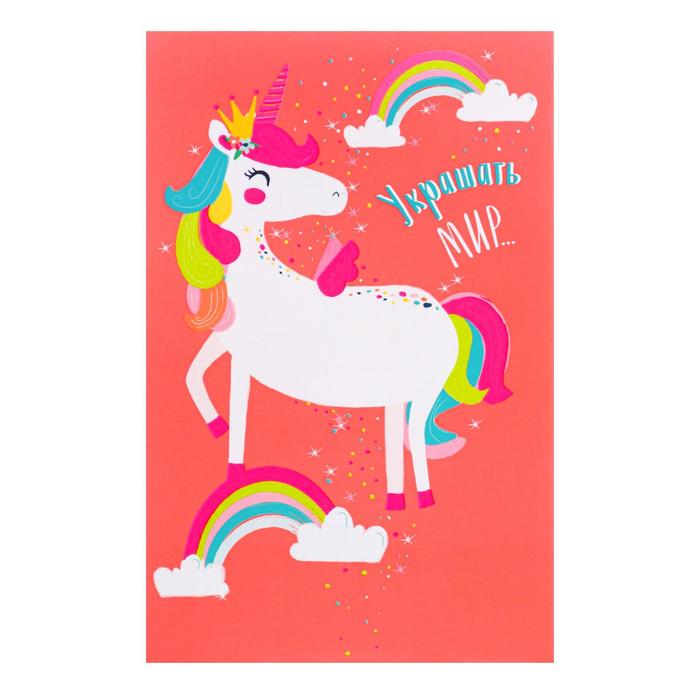Открытка "Украшать мир..." единорог, красный фон
Открытка "Украшать мир..." единорог, красный фон