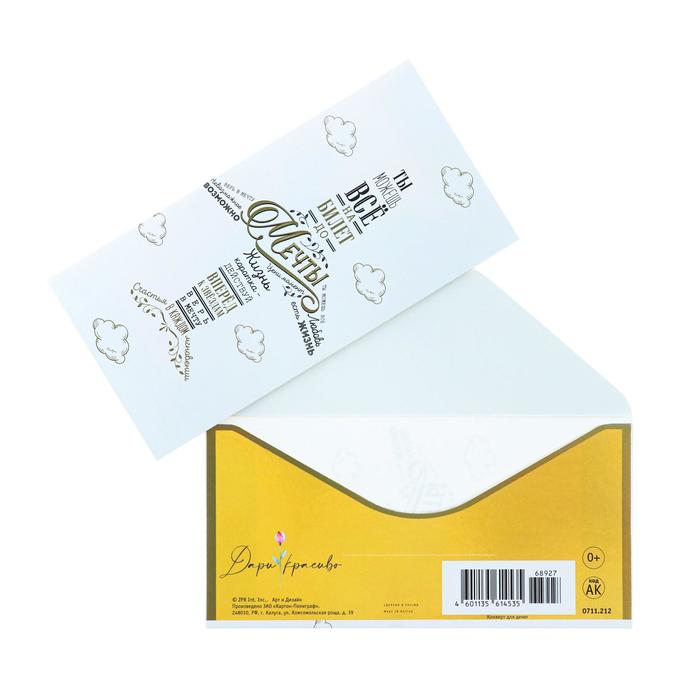 Конверт для денег "Ты можешь все" тиснение, самолет, белый фон
Конверт для денег "Ты можешь все" тиснение, самолет, белый фон