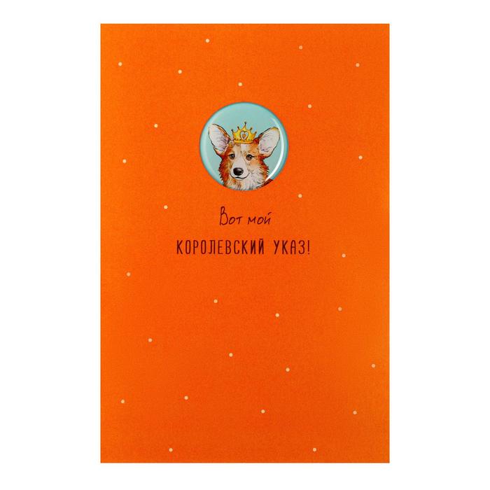 Открытка "Вот мой королевский указ!" корги, оранжевый фон
Открытка "Вот мой королевский указ!" корги, оранжевый фон