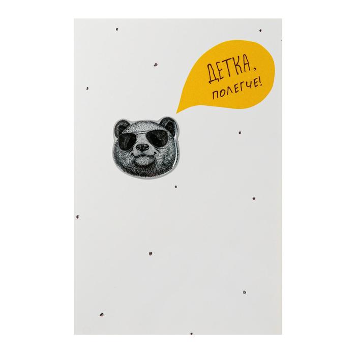 Открытка "Детка, полегче!" медведь в очках
Открытка "Детка, полегче!" медведь в очках