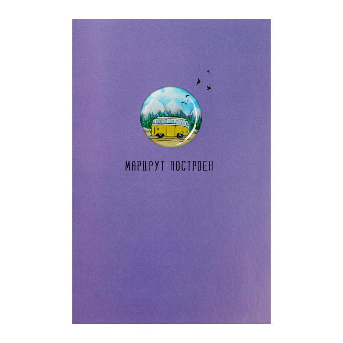 Открытка "Маршрут построен" автобус, сиреневый фон
Открытка "Маршрут построен" автобус, сиреневый фон
