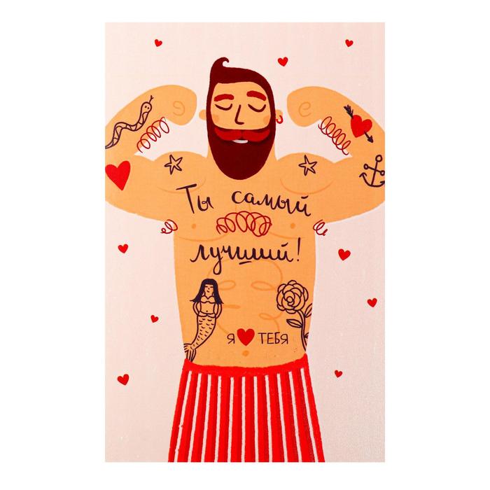 Открытка "Ты самый лучший!" мужчина с татуировками
Открытка "Ты самый лучший!" мужчина с татуировками