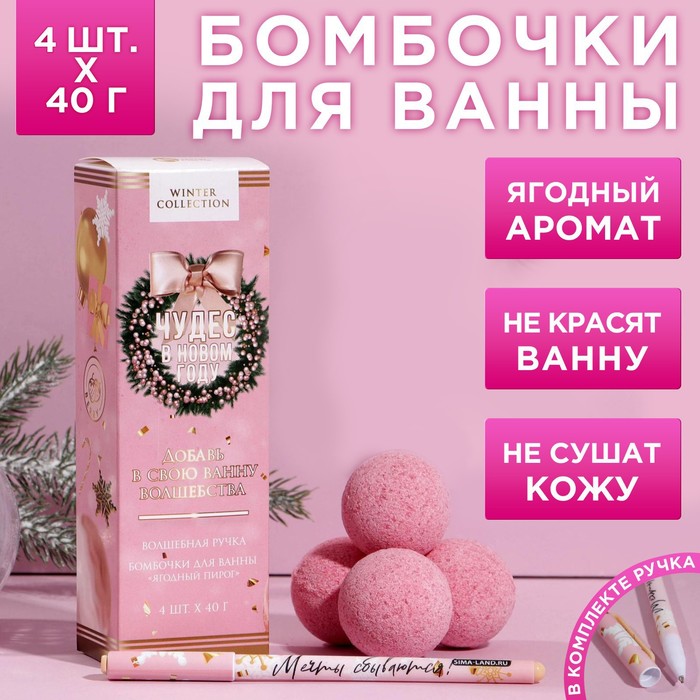 Набор "Чудес в Новом году!": бомбочки для ванны, 4 шт по 40 г, шариковая ручка
Набор "Чудес в Новом году!": бомбочки для ванны, 4 шт по 40 г, шариковая ручка