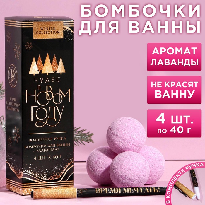 Набор "Чудес в Новом году!": бомбочки для ванны, 4 шт по 40 г, аромат лаванды, шариковая ручка
Набор "Чудес в Новом году!": бомбочки для ванны, 4 шт по 40 г, аромат лаванды, шариковая ручка