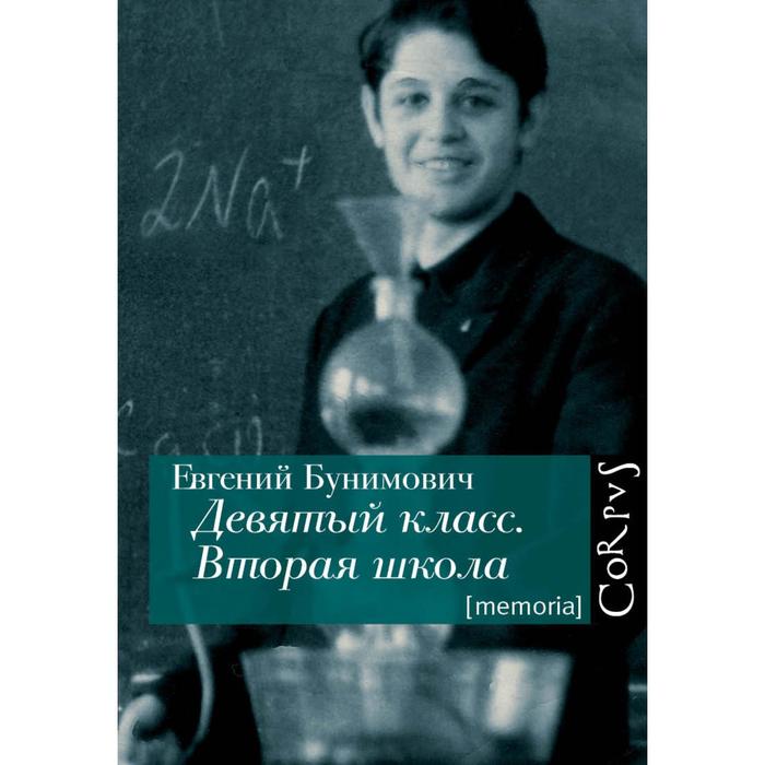 Девятый класс. Вторая школа. Бунимович Е.А.