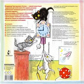 Детский календарь Круглый год 2022 в рисунках В. Сутеева. Чуковский К.И., Пляцковский М.С., Сутеев В.Г.
Детский календарь Круглый год 2022 в рисунках В. Сутеева. Чуковский К.И., Пляцковский М.С., Сутеев В.Г.