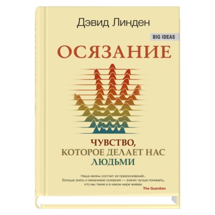 Осязание. Чувство, которое делает нас людьми. Линден Д.
Осязание. Чувство, которое делает нас людьми. Линден Д.
