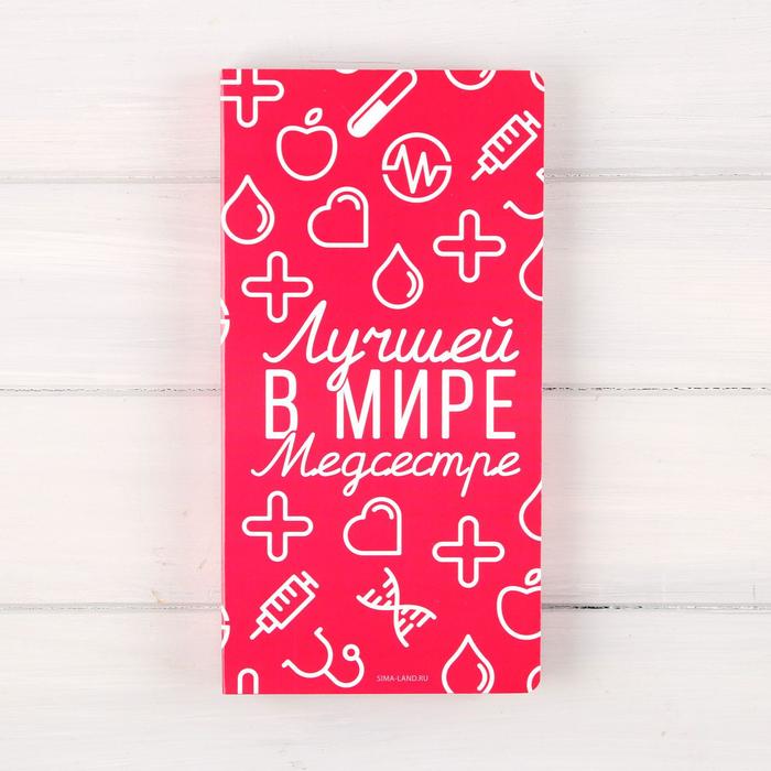 Открытка с местом под шоколадку «Лучшей медсестре»
Открытка с местом под шоколадку «Лучшей медсестре»