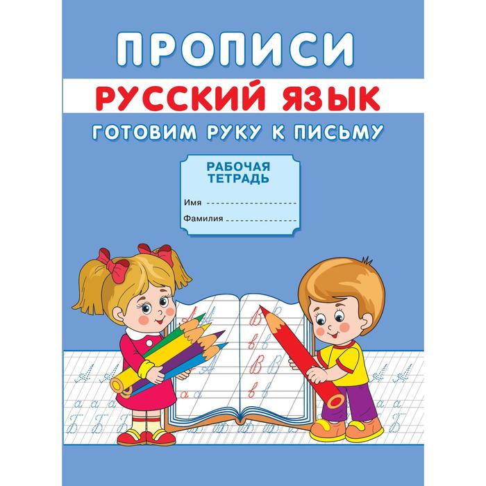 Прописи «Готовим руку к письму»
Прописи «Готовим руку к письму»