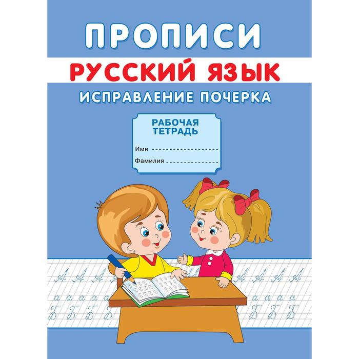 Прописи «Исправление почерка»
Прописи «Исправление почерка»