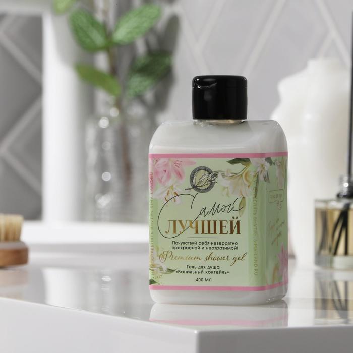 Гель для душа «Самой лучшей», 400 мл, аромат ванили
Гель для душа «Самой лучшей», 400 мл, аромат ванили