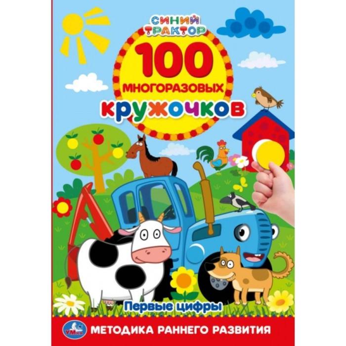 Обучающая книга «Первые цифры. Синий трактор», 100 многоразовых кружочков
Обучающая книга «Первые цифры. Синий трактор», 100 многоразовых кружочков