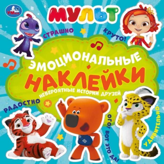 Эмоциональные наклейки «Невероятные истории друзей», МУЛЬТ
Эмоциональные наклейки «Невероятные истории друзей», МУЛЬТ